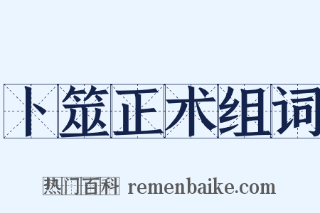 卜筮正术组词是什么意思的图片
